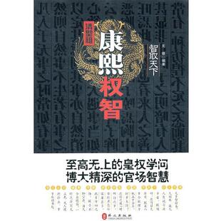 【正版书】 智取天下:清圣祖康熙权智 无疆　编著 外文出版社