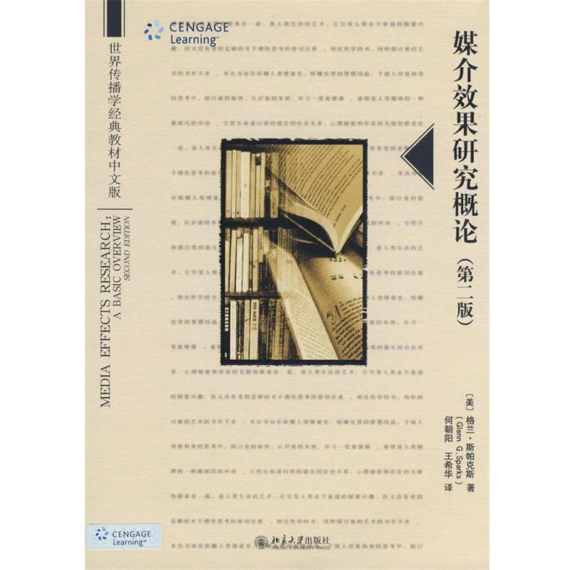 【正版书】 世界传播学经典教材中文版—媒介效果研究概论 (美)斯帕克斯(Sparks,G.G)　著,何朝阳,王希华　译 北京大学出版社