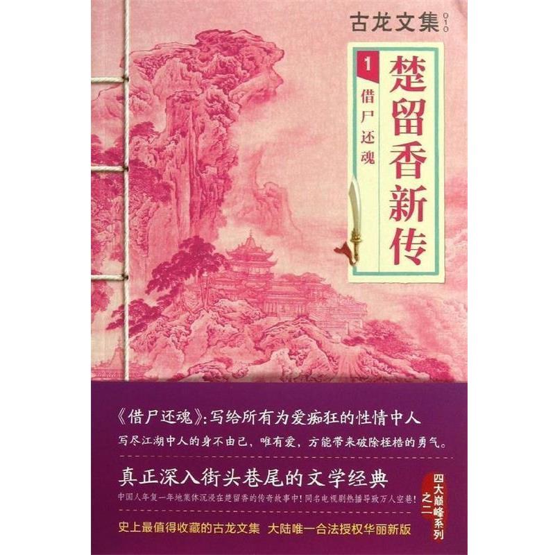 【正版书】 古龙文集·楚留香新传:借尸还魂 古龙　著 河南文艺出版社