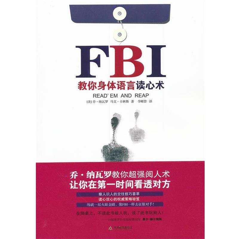 【正版书】 FBI教你身体语言读心术 (美)乔•纳瓦罗,(美)马文•卡林斯 著,李晰皆 译 天津教育出版社
