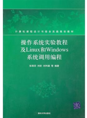 【正版书】 计算机课程设计与综合实践规划教材:操作系统实验教程及Linux和Windows系统调用编程 张丽芬, 刘昕, 刘利雄, 等 清华大