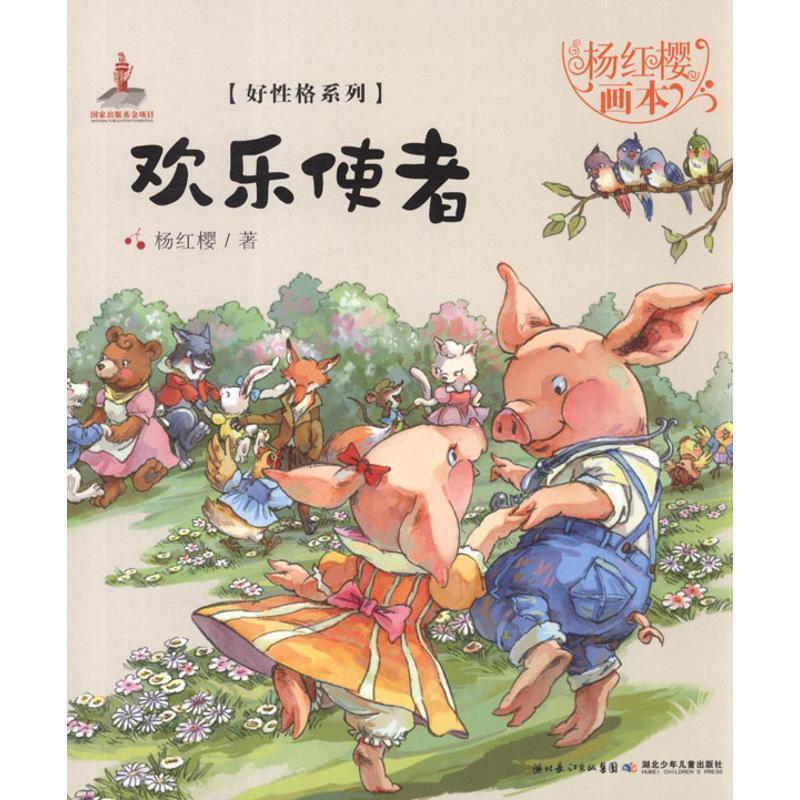 【正版书】 欢乐使者-杨红樱画本 杨红樱,起点 插画绘 湖北少儿出版社