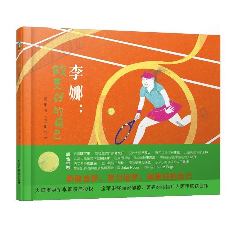 【正版书】 李娜:做更好的自己 郁蓉 绘,阿甲 中国中福会出版社