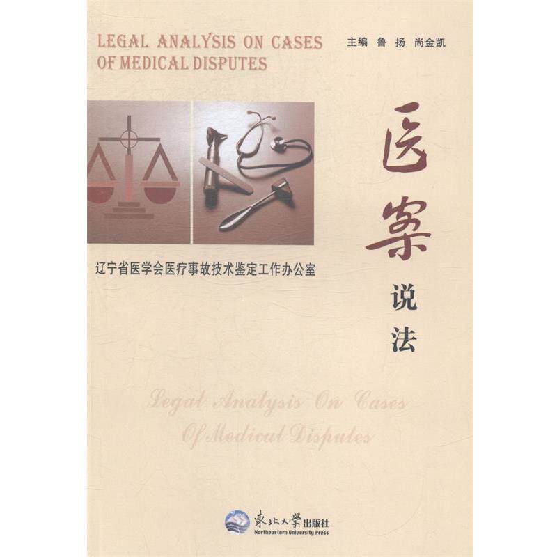【正版书】 医案说法 鲁扬,尚金凯 编 东北大学出版社