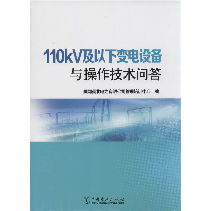 【正版书】 110kV及以下变电设备与操作技术问答 国网冀北电力有限公司管理培训中心 编 中国电力出版社