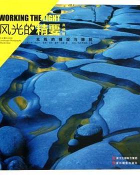 【正版书】 风光的精要-光线的捕捉与雕刻-典藏版 乔•科尼什 (Joe Cornish) 浙江摄影出版社