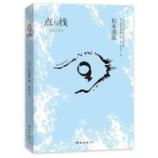 【正版书】 点与线 松本清张,林青华 南海出版社