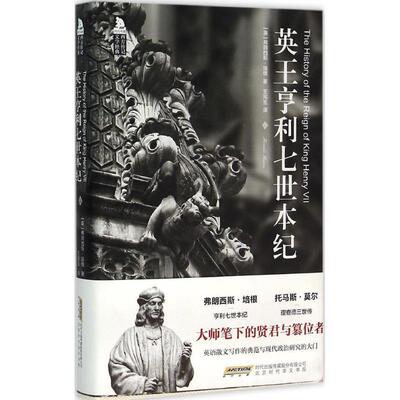 【正版书】 英王亨利七世本纪 [英]弗朗西斯培根 著 王宪生 译 北京时代华文出版社