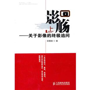 【正版书】 影觞—关于影像的追问 宋刚明　著 人民邮电出版社