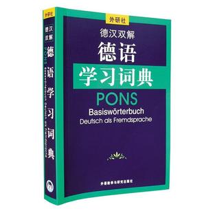 【正版书】 德汉双解德语学习词典 荷西特 著 外语教学与研究出版社