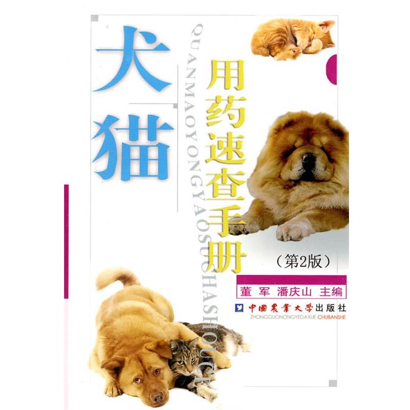 【正版书】 犬猫用药速查手册 董军,潘庆山 主编 中国农业大学出版社