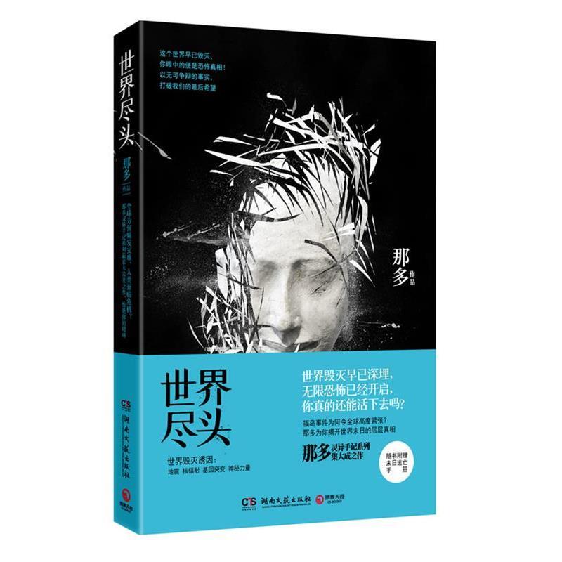 【正版书】 世界尽头 那多作品 湖南文艺出版社