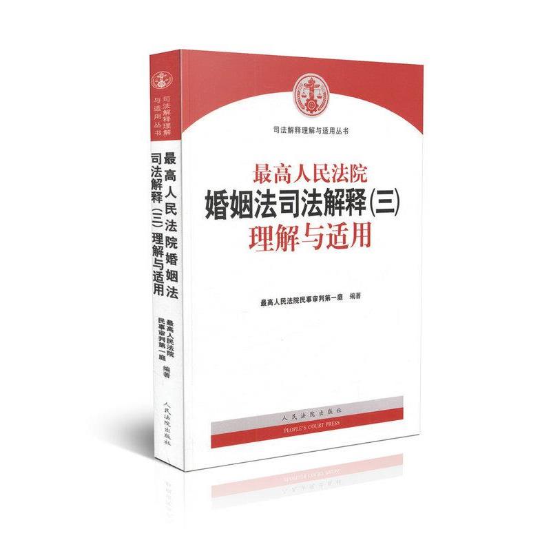 【正版书】 人民法院婚姻法司法解释理解与适用 人民法院 人民法院出版社