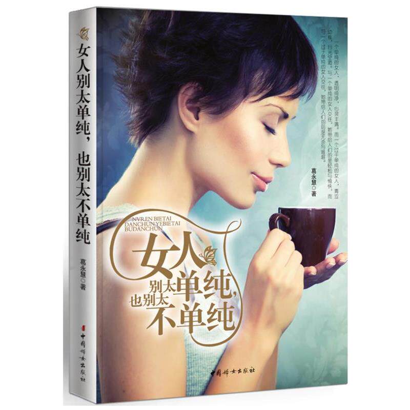 【正版书】 女人别太单纯,也别太不单纯 葛永慧 著 中国妇女出版社