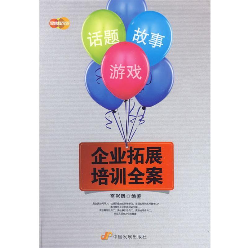 【正版书】 话题、故事、游戏—企业拓展培训全案 高彩凤 编著 中国发展出版社