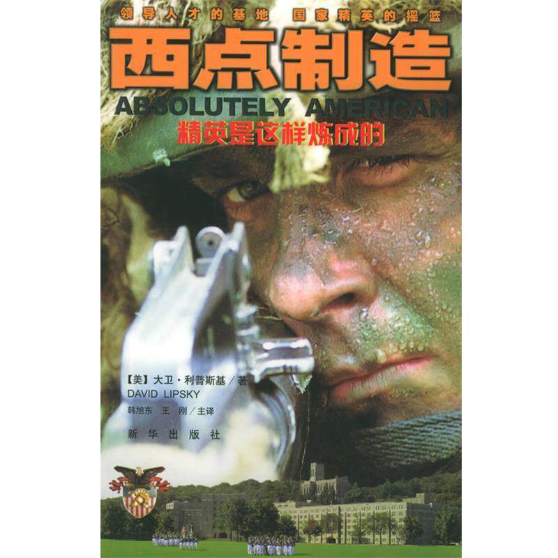 【正版书】 西点制造:精英是这样炼的 (美)利普斯基 著,韩旭东,王刚 主译 新华出版社