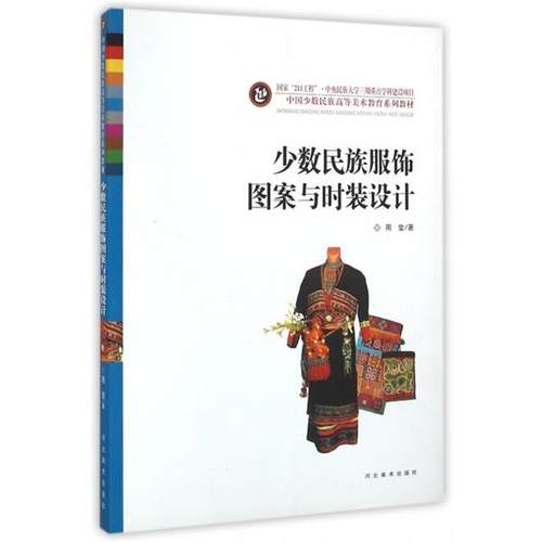 【正版书】 少数民族服饰图案与时装设计 周莹,编者:殷会利 河北美术出版社