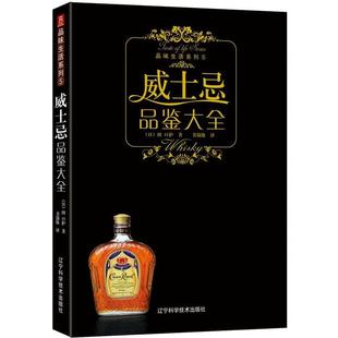 编 社 书 辽宁科学技术出版 译 书锦缘 潘波若 日 威士忌品鉴大全 正版