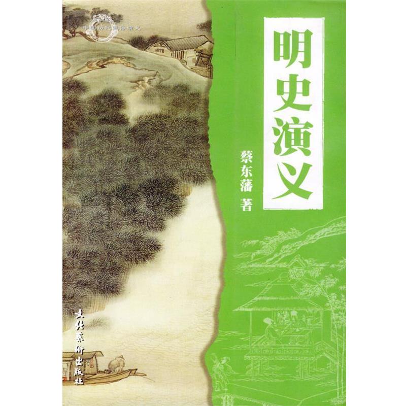 【正版书】 明史演义 蔡东藩 著 文化艺术出版社