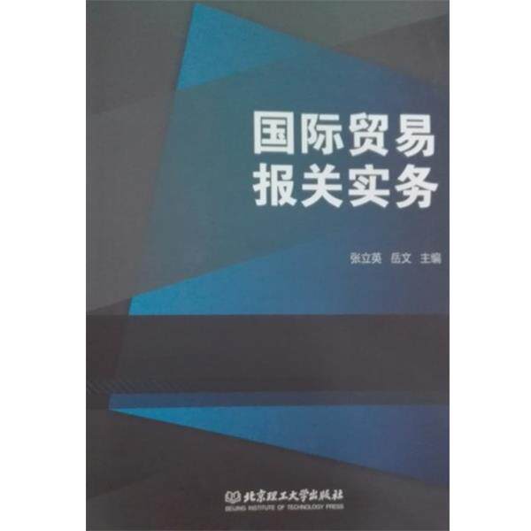 【正版书】 国际贸易报关实务 张立英,岳文 北京理工大学出版社