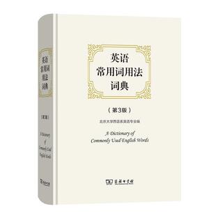 【正版书】 英语常用词用法词典 北京大学西语系英语专业 编 商务印书馆