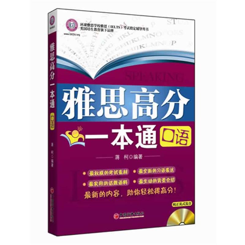 【正版书】 雅思高分一本通:口语 蒋柯 中国经济出版社