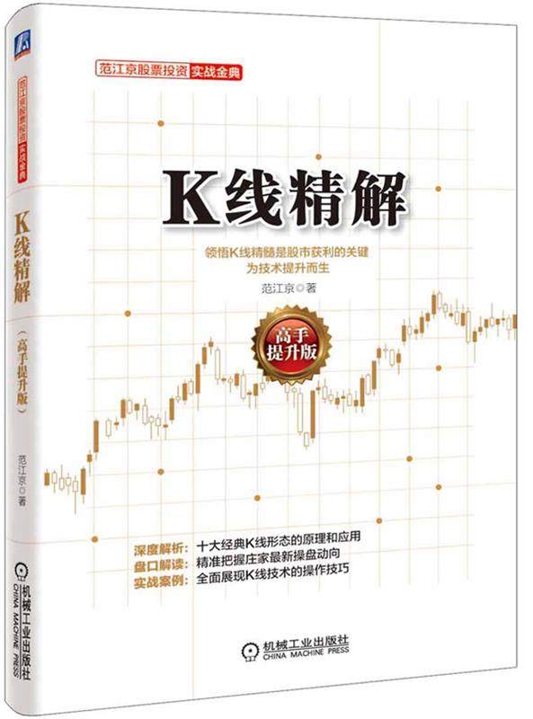 【正版现货】范江京股票投资实战金典-K线精解（高手提升版） 范江京