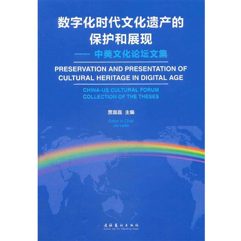 【正版书】 数字化时代文化遗产的保护和展现 贾磊磊 主编 文化艺术出版社