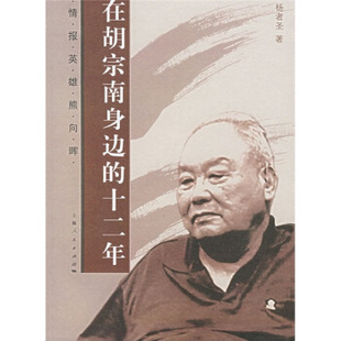 【正版现货】在胡宗南身边的十二年 杨者圣