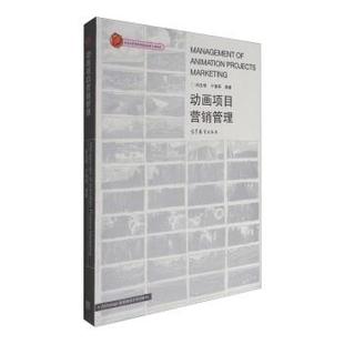 【正版书】 动画项目营销管理 郑玉明,于海燕 著 高等教育出版社