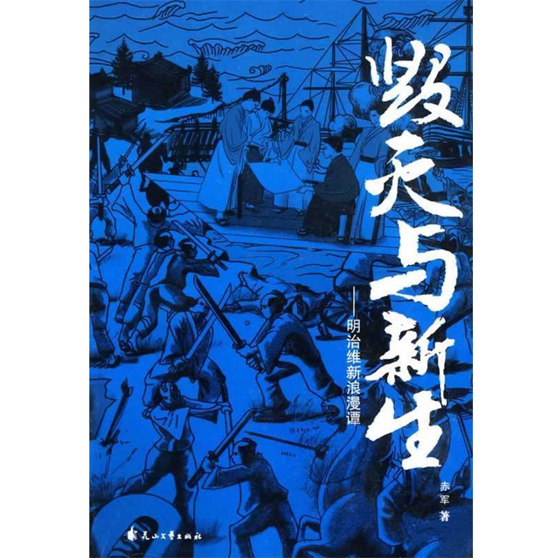 【正版书】 毁灭与新生:写给中国人看的明治维新史 赤军 著 花山文艺出版社