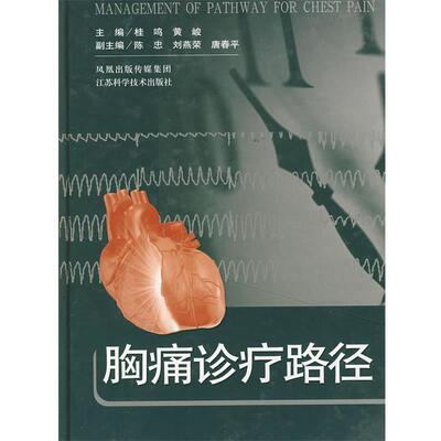 【正版书】 胸痛诊疗路径 桂鸣 主编 江苏科学技术出版社