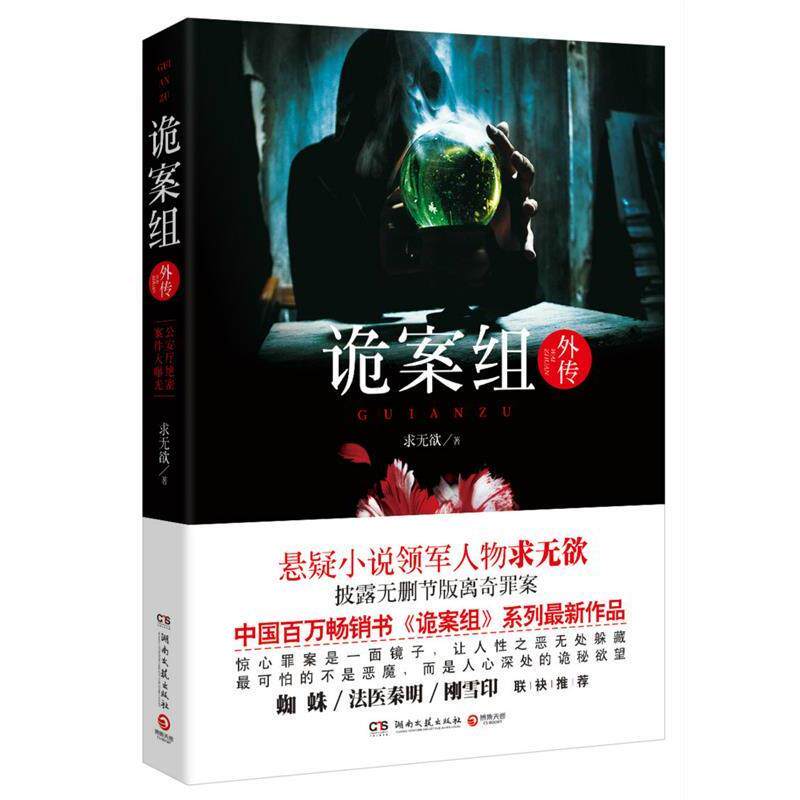 【正版书】 诡案组外传 求无欲　著 湖南文艺出版社