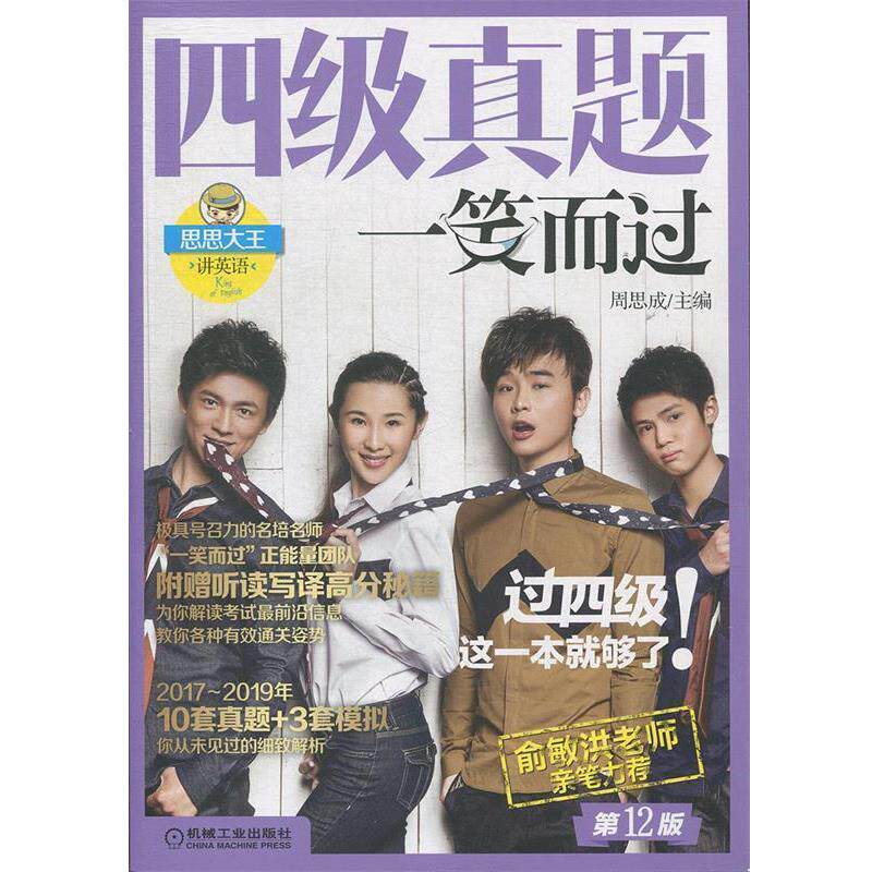 【正版书】 四级真题一笑而过 2版 周思成 机械工业出版社