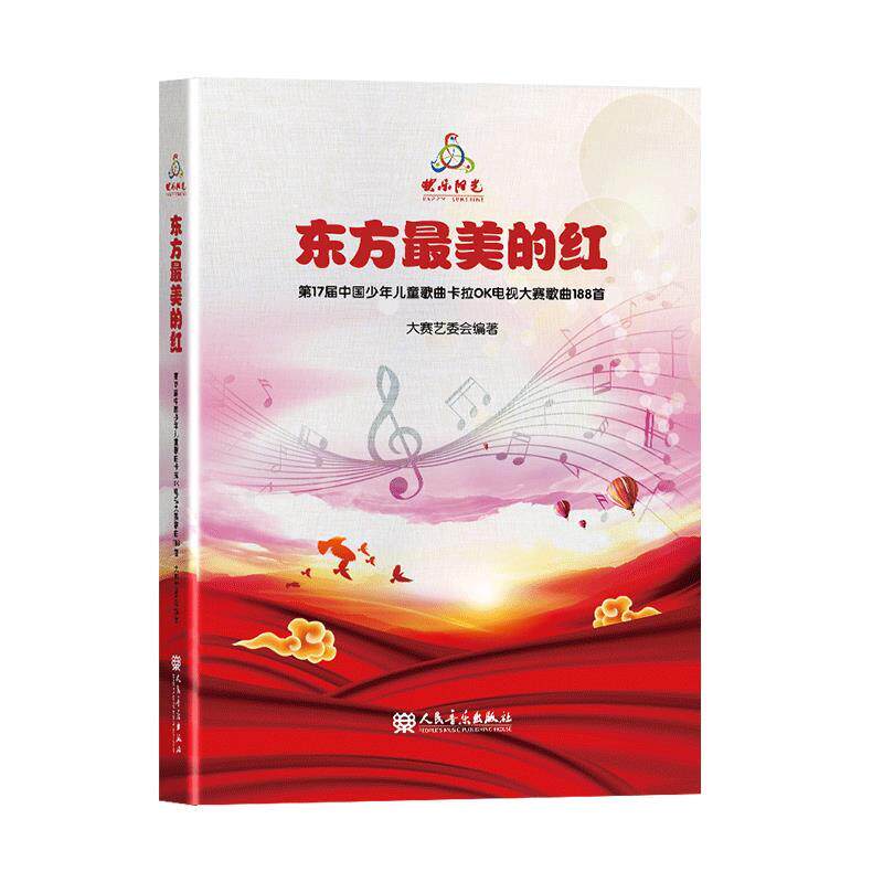 【正版书】 东方的红:7届中国少年儿童歌曲卡拉0K电视大赛歌曲188首 人民音乐出版社