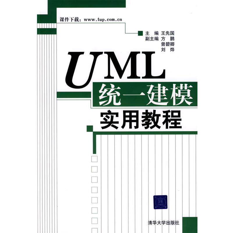 【正版书】 UML统一建模实用教程 王先国 主编 清华大学出版社