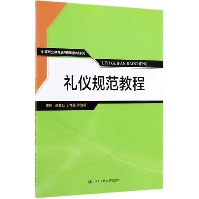 【正版书】 礼仪规范教程 唐金石,于博超,张金超著,唐金石,于博超,张金超 编 中国人民大学出版社