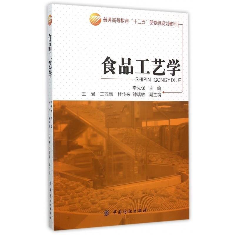 【正版书】 食品工艺学 李先保 编 中国纺织出版社