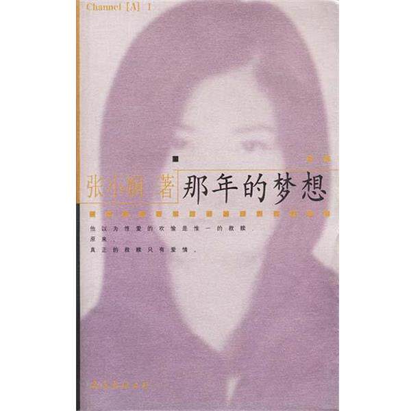 【正版书】 那年的梦想 张小娴 南海出版公司
