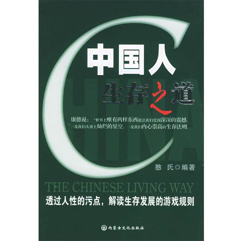【正版书】 中国人生存之道 憨氏 内蒙文化
