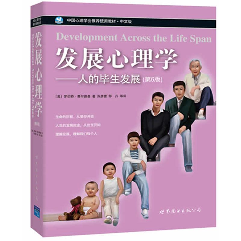 【正版书】 发展心理学:人生的毕业发展 (美)罗伯特·费尔德曼 著,苏彦捷邹丹 等译 世界图书出版公司