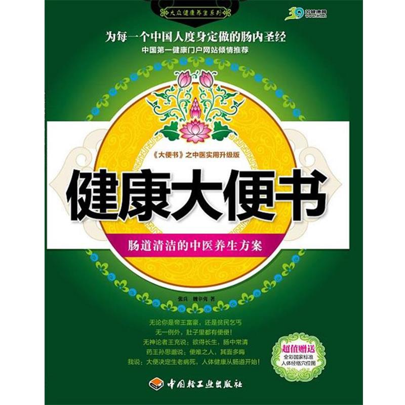 【正版书】 健康大便书:肠道清洁的中医养生方案 张兵,魏新夷 中国轻工业出版社