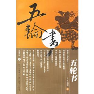 著 社 书 四川辞书出版 译 宗建新 宫本武藏 日 五轮书 正版