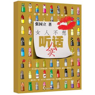 【正版书】 女人不想听实话 张国立　著 上海人民出版社