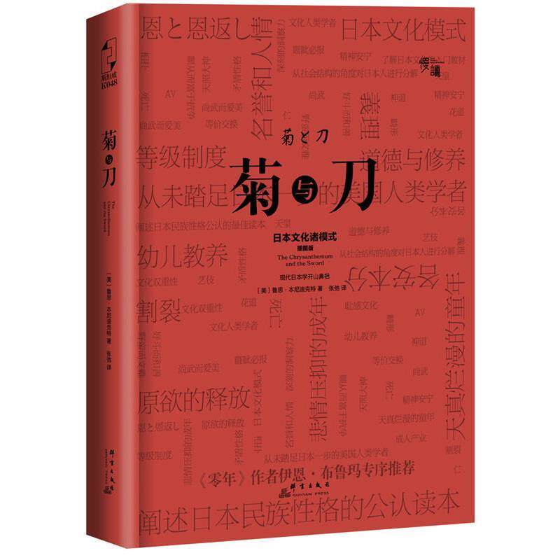 【正版书】 菊与刀 鲁思·本尼迪克特 (Ruth Benedict,1887-1948) 群言出版社