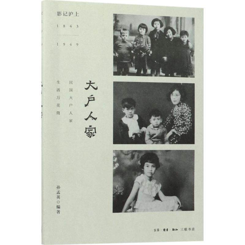 【正版书】 大户人家 孙孟英 编著 生活·读书·新知三联书店