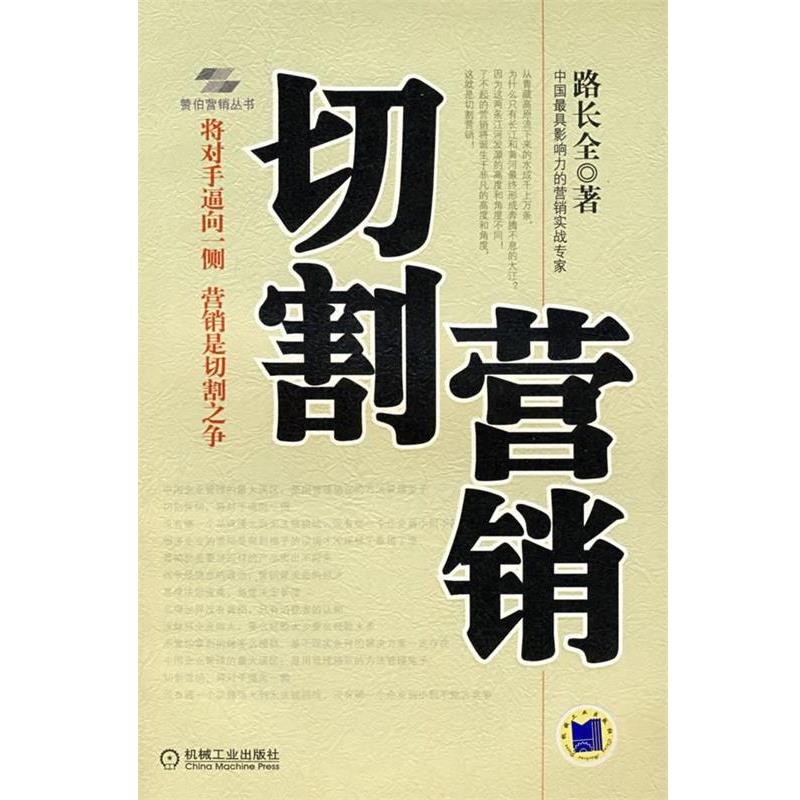 【正版书】 切割营销 路长全 著 机械工业出版社