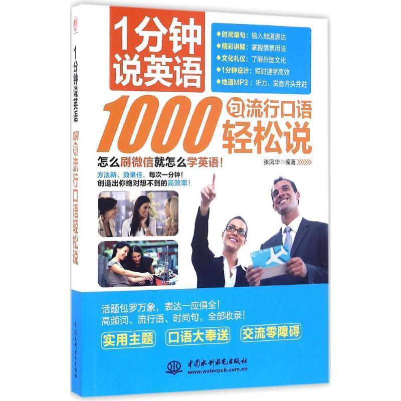 【正版书】 1分钟说英语 1000句流行口语轻松说 张凤华 著 中国水利水电出版社