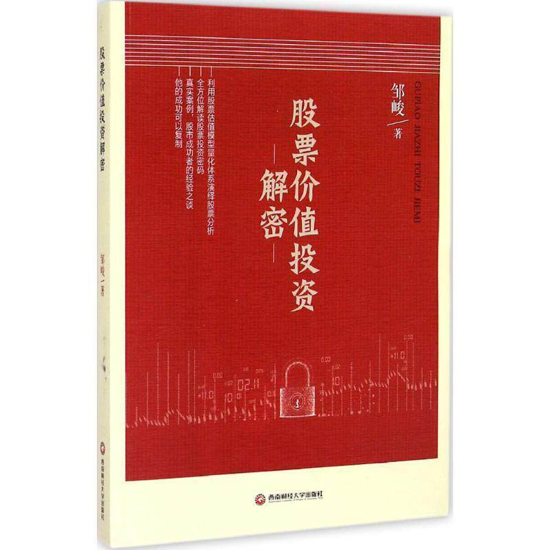 【正版书】 股票价值投资解密 邹峻　著 西南财经大学出版社