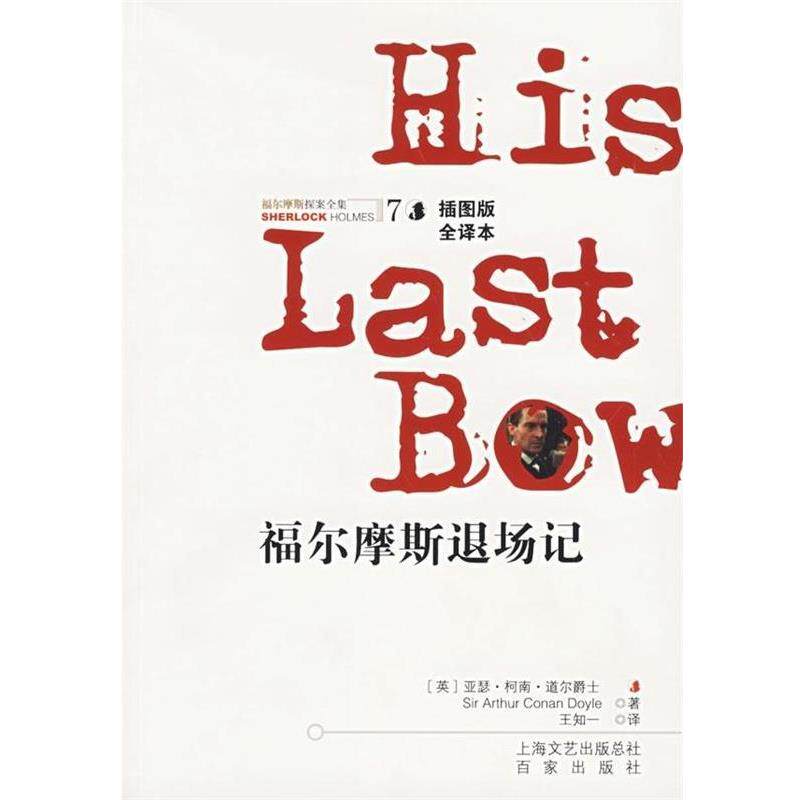 【正版书】 福尔摩斯探案全集7:福尔摩斯退场记 [英] 柯南道尔（Conan Doyle A.） 著,王知一 译 百家出版社